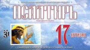 ● Псалтирь. КАФИЗМА 17. Псалом 118 (церковнославянский текст).