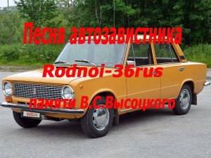 В.С.Высоцкий "Песня автозавистника"
