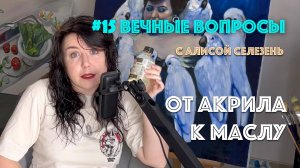 #15 От акрила к маслу | Вечные вопросы с Алисой Селезень