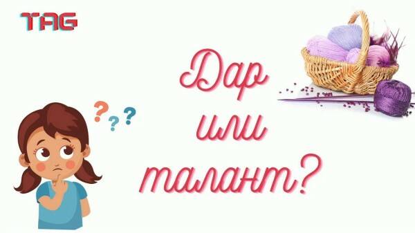 Отвечаю на вопросы тэга/ Дар или талант?/#болталкаподвязание