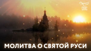 МОЛИТВА О СВЯТОЙ РУСИ