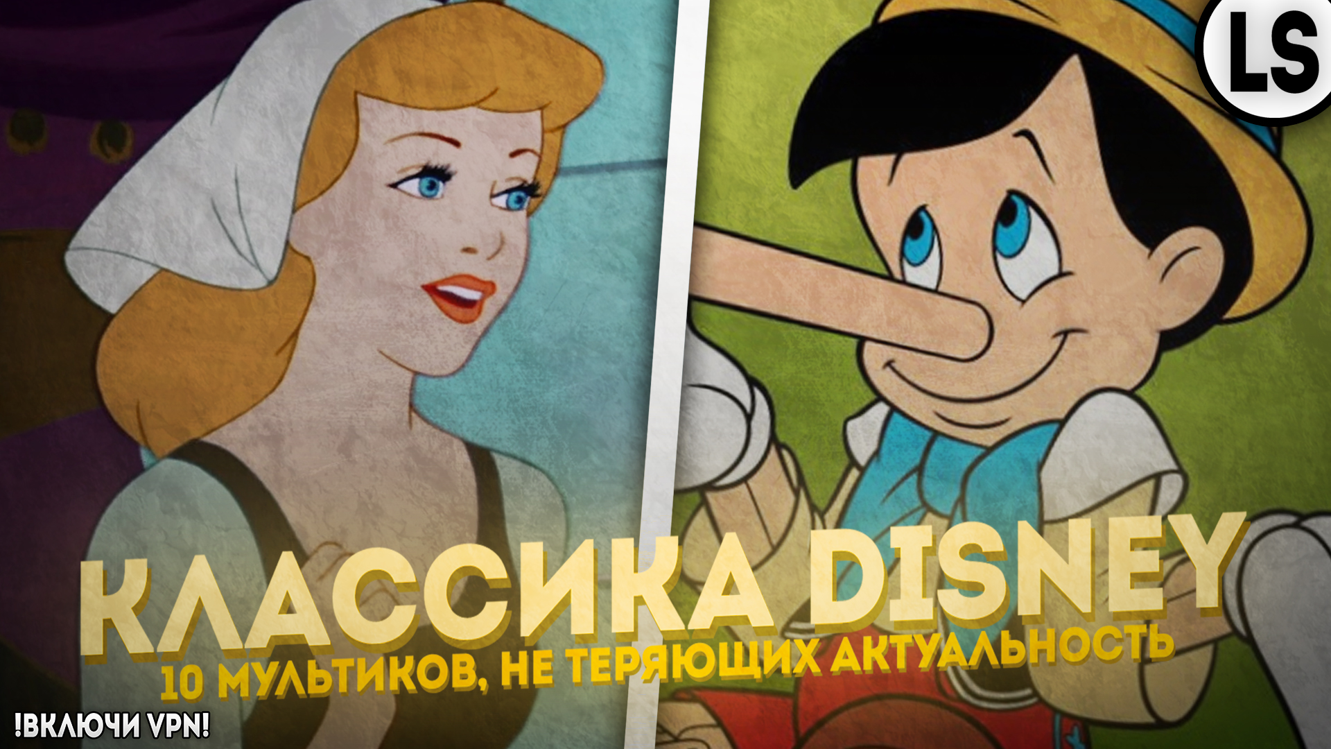 Классика Disney_ 10 мультиков, не теряющих актуальность. смотреть онлайн