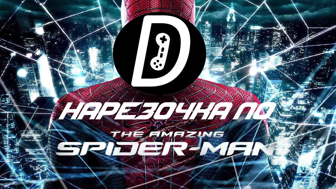 НАРЕЗОЧКА ПО The Amazing Spider-Man