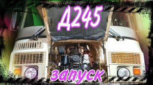 Первый запуск после ремонта. Д245.