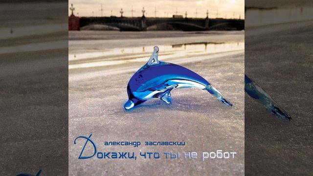 Дельфинляндия смотреть онлайн