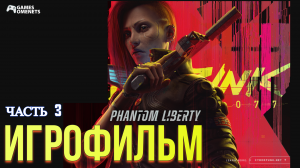Игрофильм Cyberpunk 2077: Phantom Liberty Часть 3