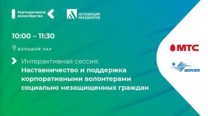 Наставничество и поддержка корпоративными волонтерами социально незащищенных граждан