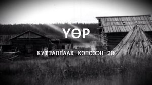 Кутталлаах кэпсээн 20