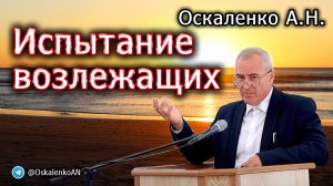 Оскаленко А.Н. 26.08.2023. Испытание возлежащих