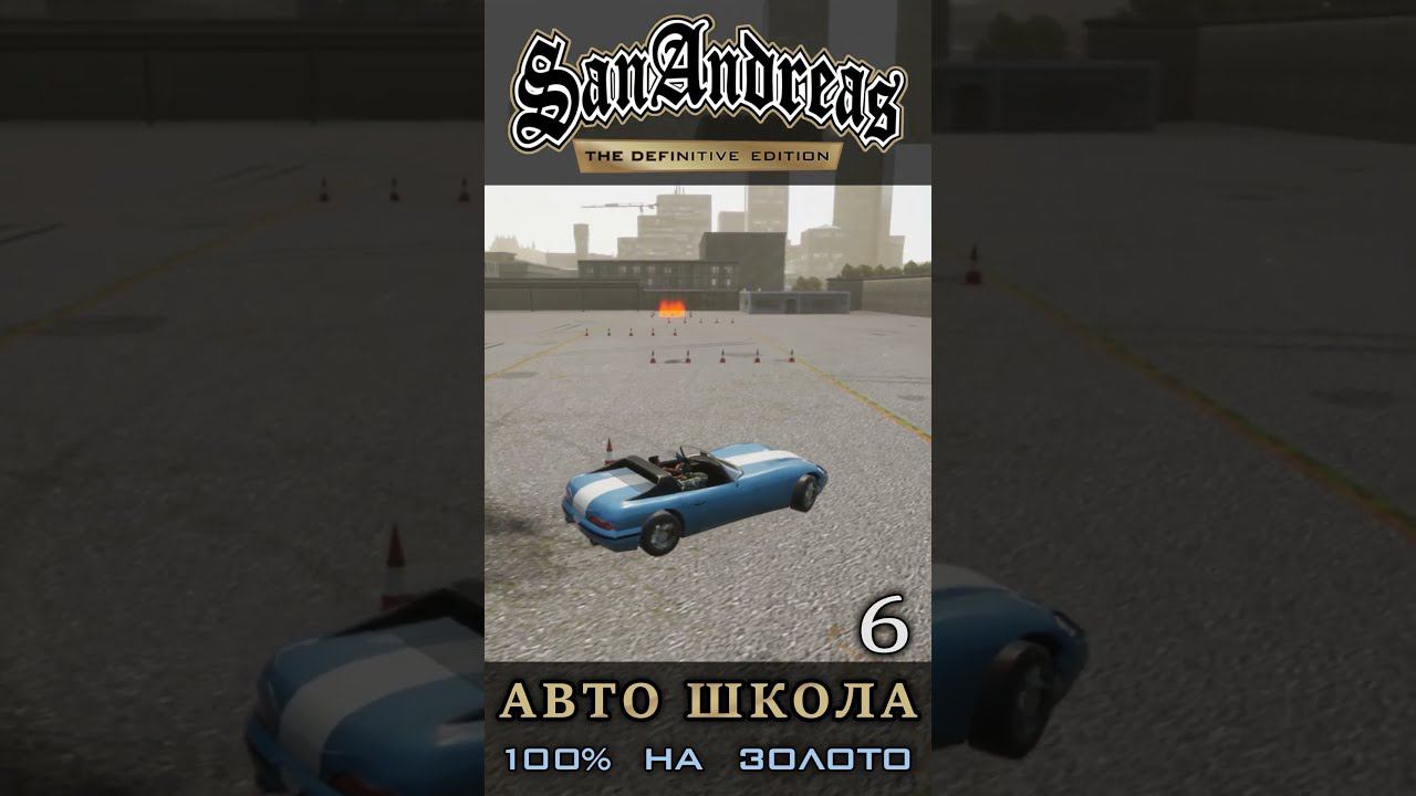 Лавирование - Школа вождения GTA San Andreas Definitive Edition смотреть онлайн