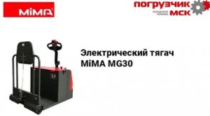 Электротягач MiMA MG30