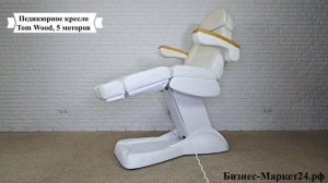 Педикюрное кресло Tom Wood, 5 моторов