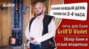 Подробный обзор банной печи Grill'D Violet. Часть 2. Обзор бани и подробный отзыв владельца