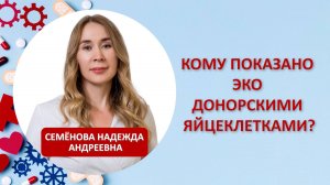 Кому показано ЭКО донорскими яйцеклетками?