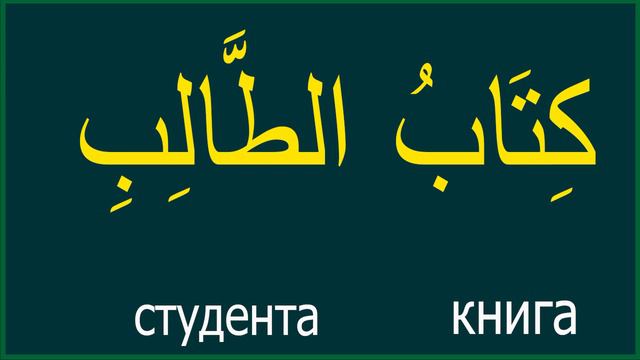 Изафетное Сочетание- идафа, Несогласованное определение в арабском языке