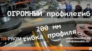 ОГРОМНЫЙ профилегиб! Гибка трубы 200 мм. (профиль)