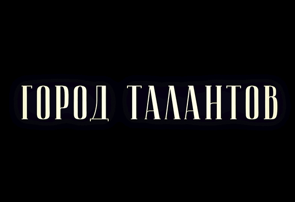 "ГОРОД ТАЛАНТОВ". Ирина Евдокимова