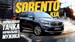 ОБЗОР KIA SORENTO? СОРЕНТО КРУЧЕ РАВ4?? СЕМЕЙНЫЙ, НО НЕ УНЫЛЫЙ КРОССОВЕР