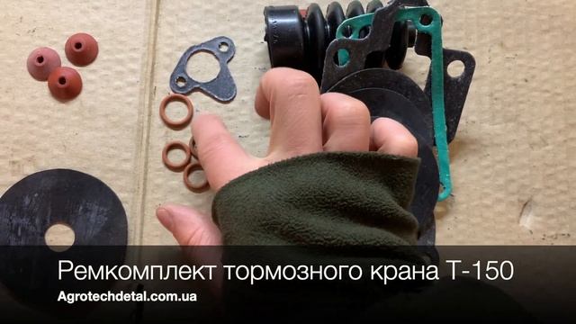 Ремкомплект тормозного крана Т-150 смотреть онлайн