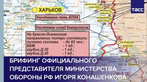 Брифинг официального представителя Министерства обороны РФ Игоря Конашенкова
