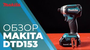 Makita DTD153 аккумуляторный ударный шуруповерт