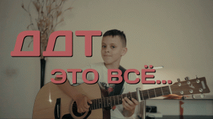 ДДТ - Это всё (cover)