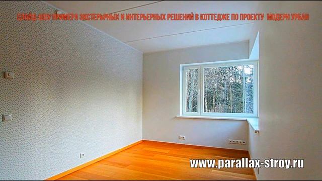 Слайд шоу примера экстерьрных и интерьерных решений в коттедже по проекту Модерн Урбан смотреть онлайн