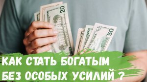 Как стать богатым без особых усилий?