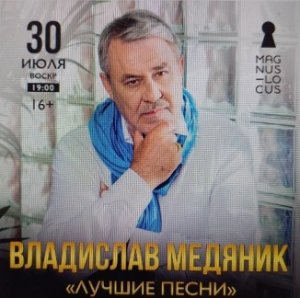 МЕРубрика «КОНЦЕРТНАЯ КЛУБНАЯ ЖИЗНЬ №378» Концертный клуб «Magnus Locus» ВЛАДИСЛАВ МЕДЯНИК 30.07.2