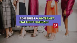 Pinterest: результат продвижения интернет-магазина женской одежды. #пинтерест