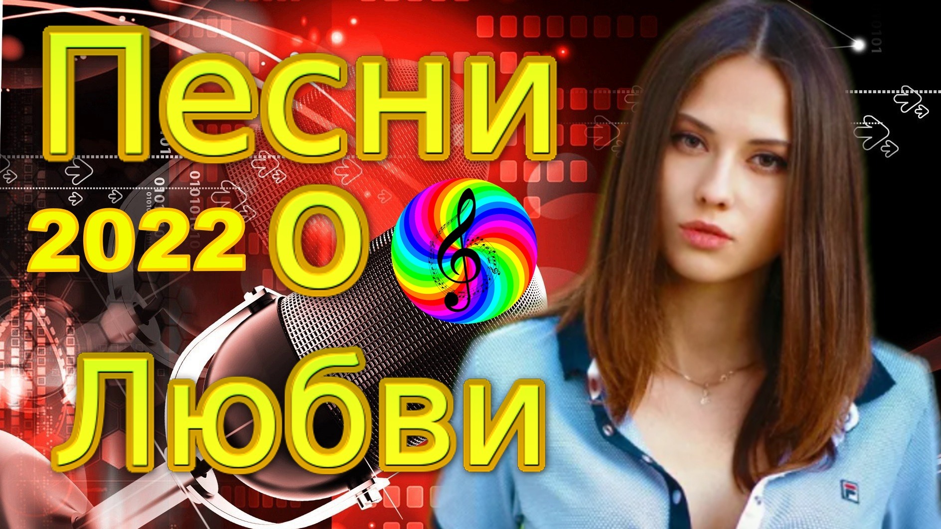 Лучшие песни 2023 дискотечные. Alice Love из лайки.