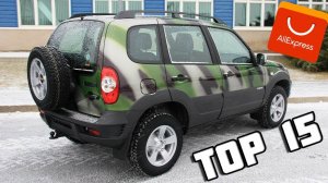 ШОК!!! ЧТО Я НАШЁЛ ДЛЯ ШЕВРОЛЕ НИВА (CHEVROLET NIVA) НА АЛИЭКСПРЕСС