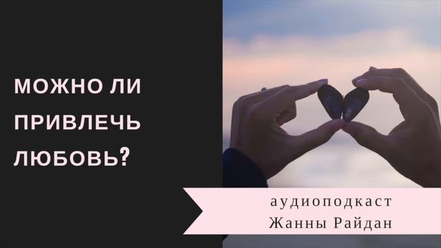 Аудиоподкаст: можно ли привлечь любовь? смотреть онлайн