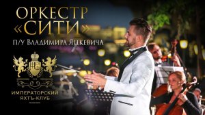 Владимир Яцкевич & оркестр Moscow City играют возле Петра 1 в москве / Яхт - клуб Императорский