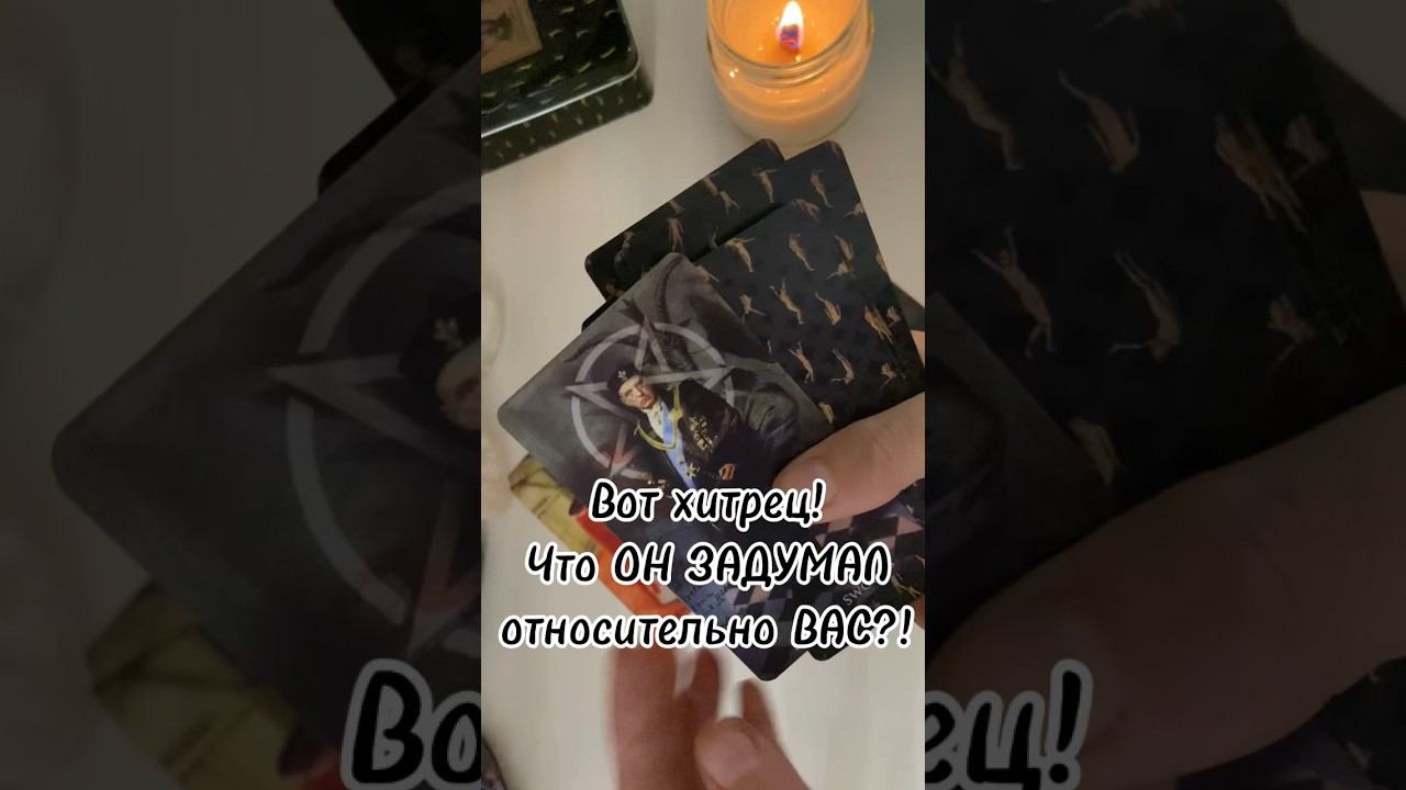 Ему это просто так не сойдет с рук таролог таро раскладтаро tarot гадание тароонлайн