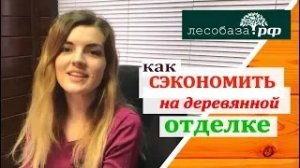 Как сэкономить на деревянной отделке, купив дешевую вагонку