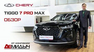 Обзор CHERY TIGGO 7 PRO MAX от Демидыча: еще более стильный, технологичный и безопасный кроссовер