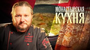 МОНАСТЫРСКАЯ КУХНЯ. СУП ИЗ ВЕШЕНОК С ПОРЕЕМ. СЛИВОЧНЫЙ ТОРТ