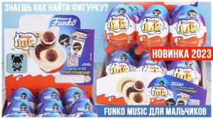 FUNKO MUSIC для мальчиков от Kinder Joy Сюрприз | Как выловить именно фигурки Фанко?