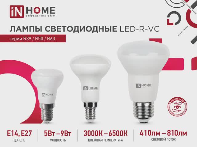 Лампы светодиодные LED-R39_R50_R63-VC IN HOME
