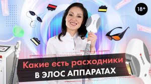 Какие расходные материалы бывают в Элос-аппаратах? LASERTECH