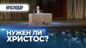 Нужен ли Христос человеку? (г. Краснодар, 16.10.2019) / А.И. Осипов