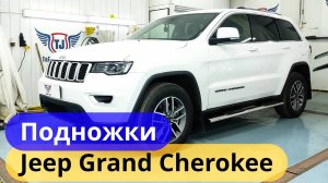 Подножки на Джип Гранд Чероки [Установка в ТиДжей-Тюнинг]