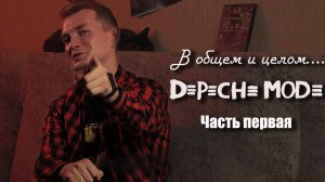 В общем и целом, история Depeche Mode
