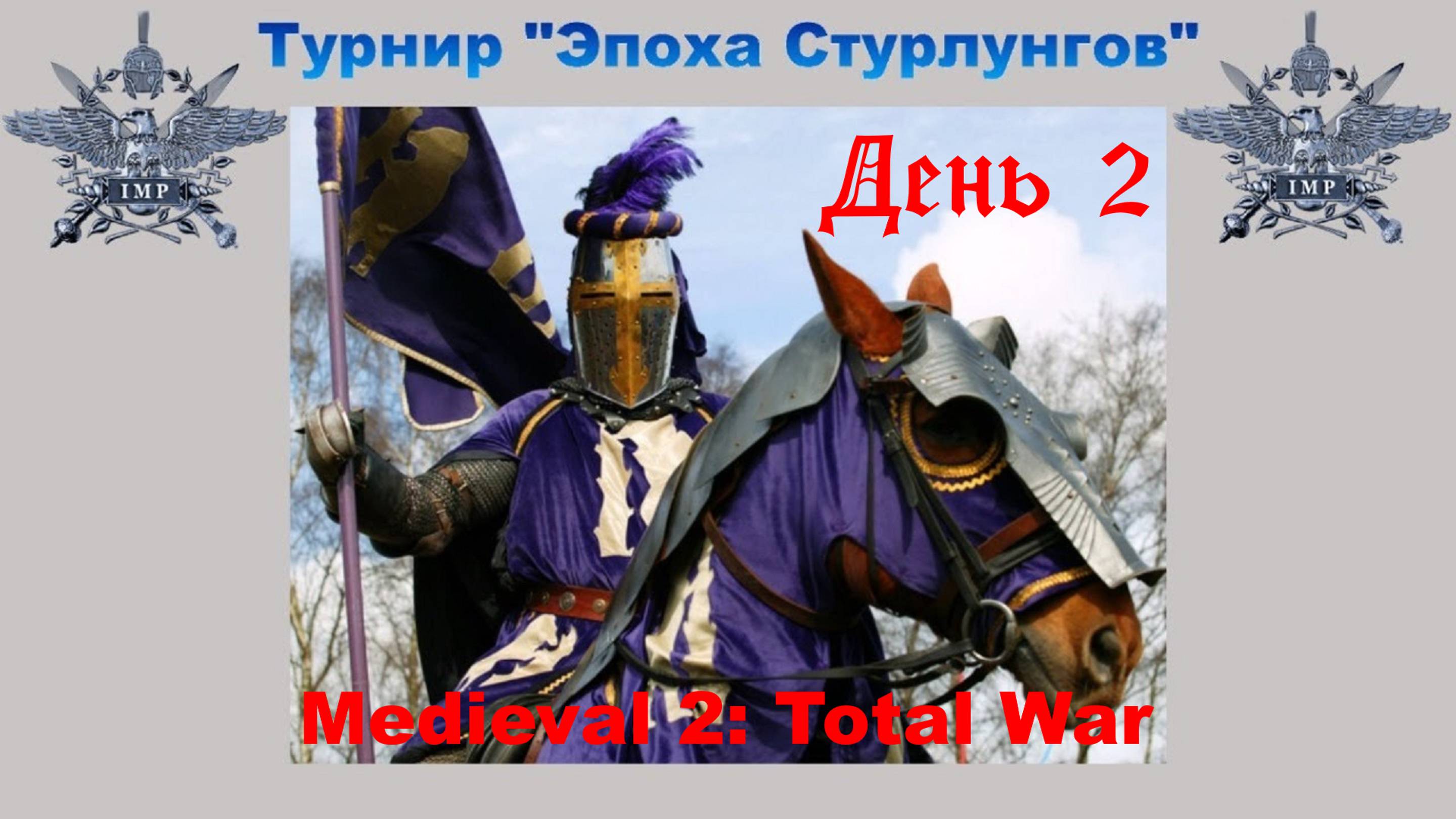 Турнир "Эпоха Стурлунгов" (Medieval 2: Total War) 🏆 #2