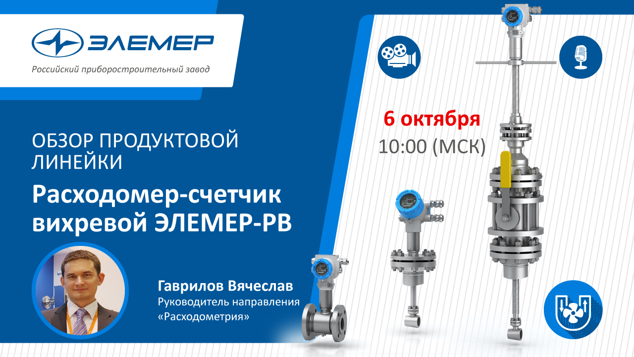 Расходомер-счетчик вихревой ЭЛЕМЕР-РВ. Обзор продуктовой линейки смотреть онлайн