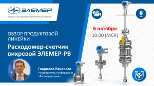 Расходомер-счетчик вихревой ЭЛЕМЕР-РВ. Обзор продуктовой линейки