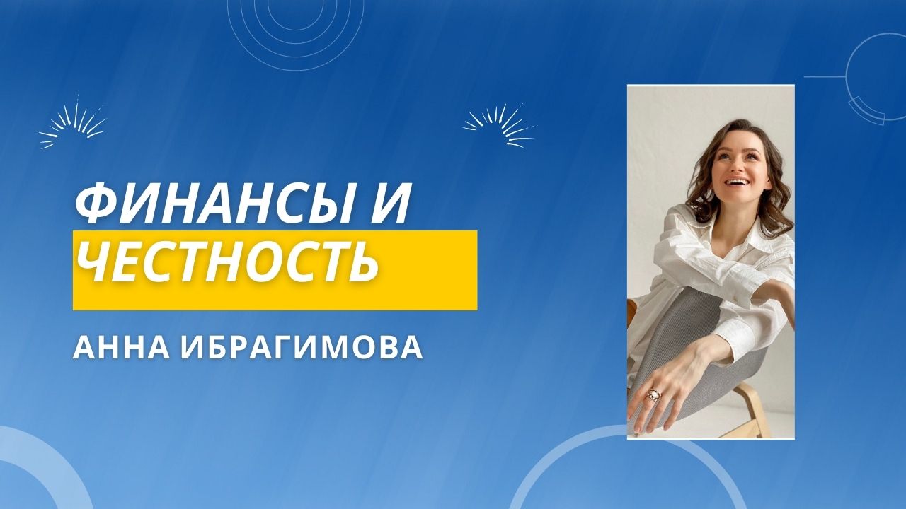 Финансы и честность / Анна Ибрагимова