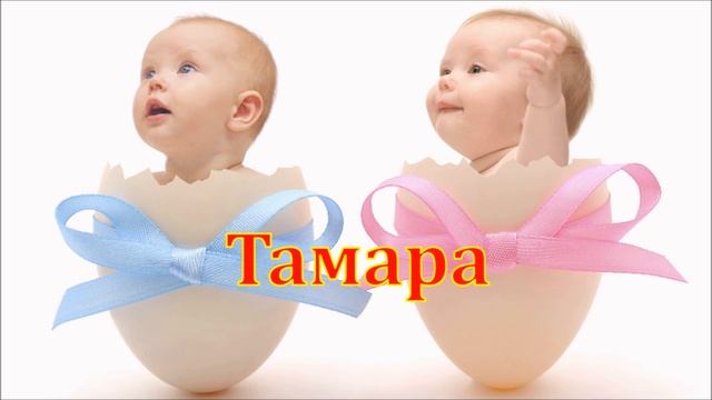 Имя Тамара. Имена.