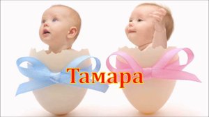 Имя Тамара. Имена.